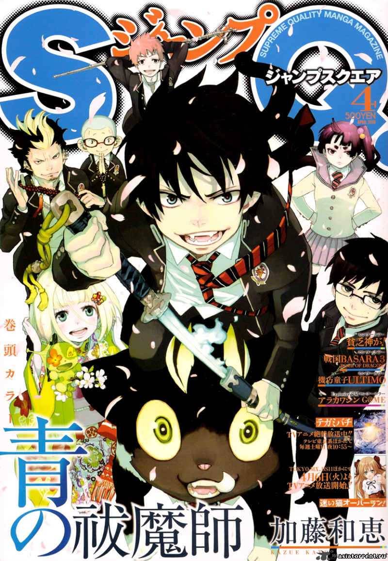 Азия Торрент | Кино, Видео и ТВ » Аниме » Cиний Экзорцист / Ao no Exorcist  / Blue Exorcist